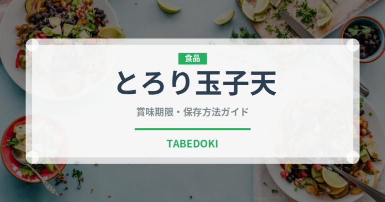 とろり玉子天（天ぷら）の賞味期限と正しい保存方法｜鮮度を長持ちさせるコツ