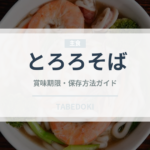 とろろそば（麺類）の賞味期限と正しい保存方法｜鮮度を長持ちさせるコツ
