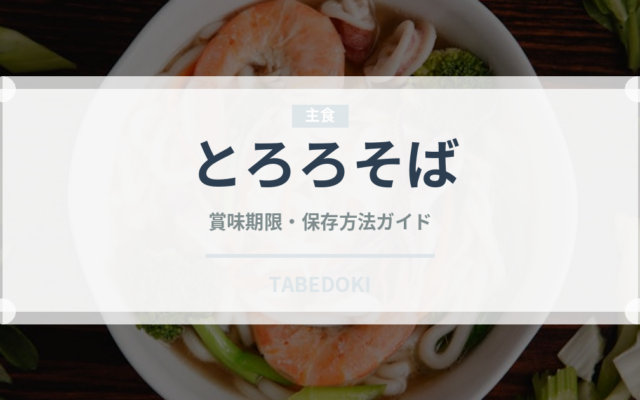 とろろそば（麺類）の賞味期限と正しい保存方法｜鮮度を長持ちさせるコツ