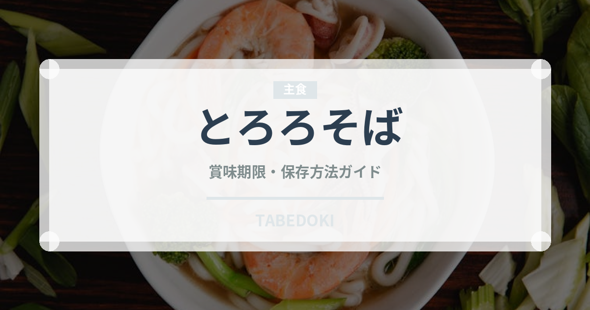 とろろそば（麺類）の賞味期限と正しい保存方法｜鮮度を長持ちさせるコツ