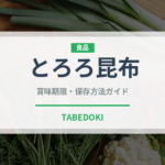 とろろ昆布（乾物）の賞味期限と正しい保存方法