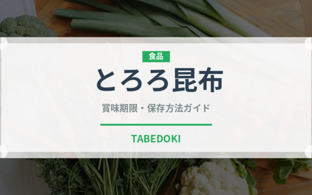 とろろ昆布（乾物）の賞味期限と正しい保存方法