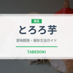 とろろ芋（野菜）の賞味期限と正しい保存方法｜鮮度を長持ちさせるコツ