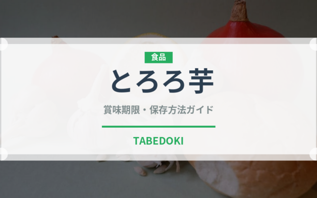 とろろ芋（野菜）の賞味期限と正しい保存方法｜鮮度を長持ちさせるコツ