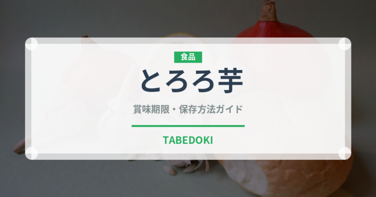 とろろ芋（野菜）の賞味期限と正しい保存方法｜鮮度を長持ちさせるコツ