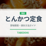 とんかつ定食（料理）の賞味期限と正しい保存方法｜長持ちさせるコツ