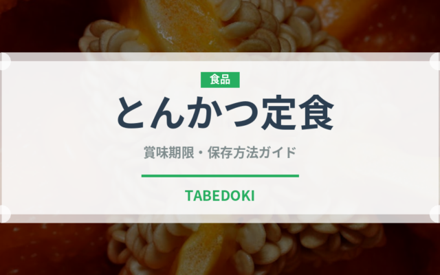 とんかつ定食（料理）の賞味期限と正しい保存方法｜長持ちさせるコツ