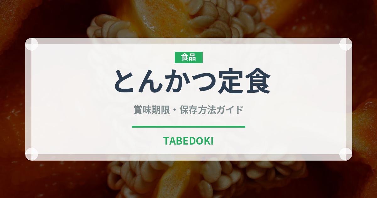 とんかつ定食（料理）の賞味期限と正しい保存方法｜長持ちさせるコツ