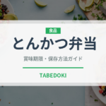 とんかつ弁当（弁当）の賞味期限と正しい保存方法