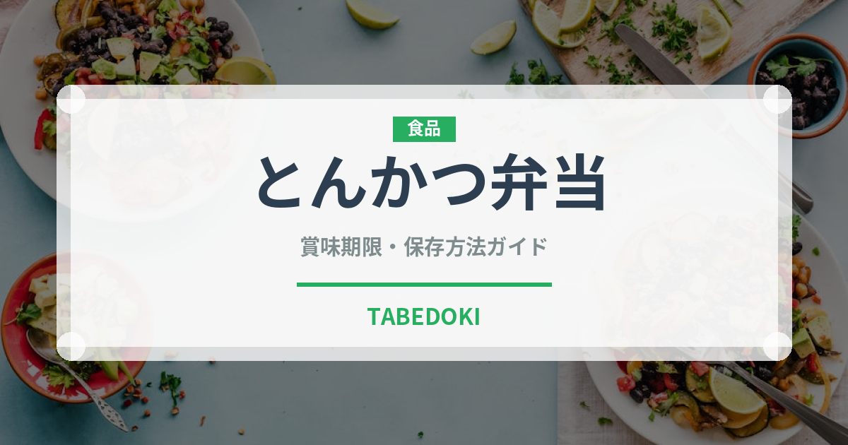 とんかつ弁当（弁当）の賞味期限と正しい保存方法