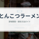 とんこつラーメン（銘菓・お土産）の賞味期限と正しい保存方法