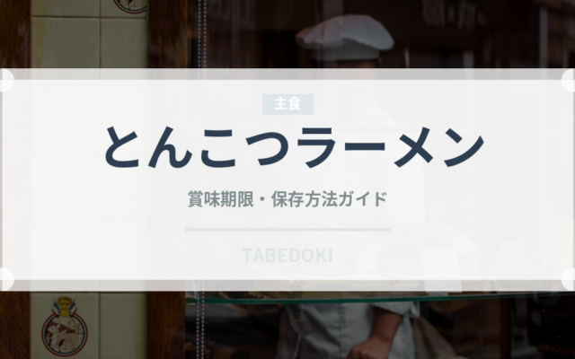 とんこつラーメン（銘菓・お土産）の賞味期限と正しい保存方法