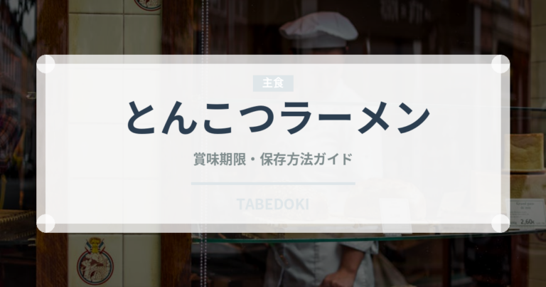 とんこつラーメン（銘菓・お土産）の賞味期限と正しい保存方法