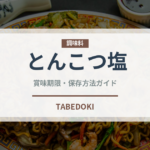とんこつ塩ラーメンの賞味期限と正しい保存方法｜長持ちさせるコツ