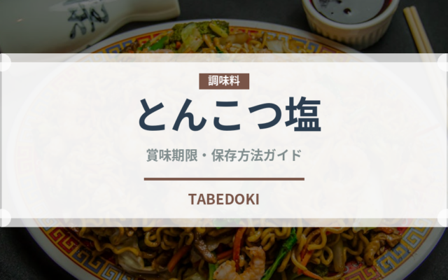 とんこつ塩ラーメンの賞味期限と正しい保存方法｜長持ちさせるコツ