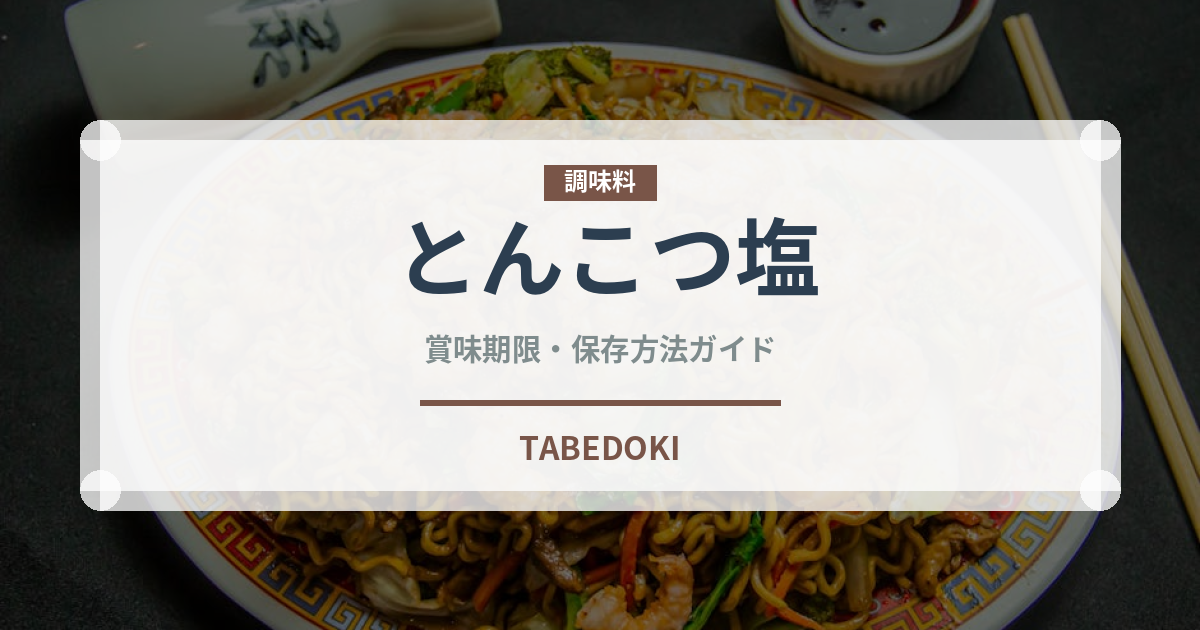 とんこつ塩ラーメンの賞味期限と正しい保存方法｜長持ちさせるコツ