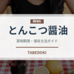 とんこつ醤油ラーメンの賞味期限と正しい保存方法｜長持ちさせるポイント