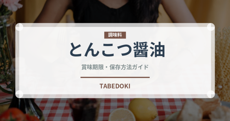 とんこつ醤油ラーメンの賞味期限と正しい保存方法｜長持ちさせるポイント