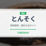 とんそく（肉類）の賞味期限と正しい保存方法