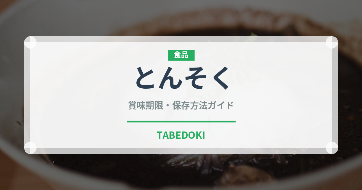 とんそく（肉類）の賞味期限と正しい保存方法
