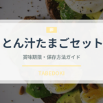 とん汁たまごセット（丼チェーン）の賞味期限と正しい保存方法
