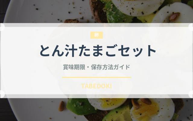 とん汁たまごセット（丼チェーン）の賞味期限と正しい保存方法