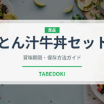 とん汁牛丼セット（ファストフード）の賞味期限と正しい保存方法