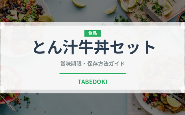 とん汁牛丼セット（ファストフード）の賞味期限と正しい保存方法