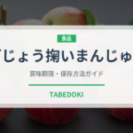 どじょう掬いまんじゅう（銘菓・お土産）の賞味期限と正しい保存方法