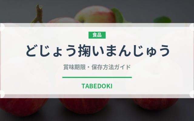 どじょう掬いまんじゅう（銘菓・お土産）の賞味期限と正しい保存方法