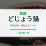 どじょう鍋（鍋料理）の賞味期限と正しい保存方法｜鮮度を保つポイント