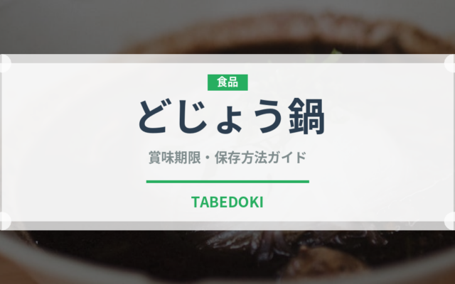 どじょう鍋（鍋料理）の賞味期限と正しい保存方法｜鮮度を保つポイント