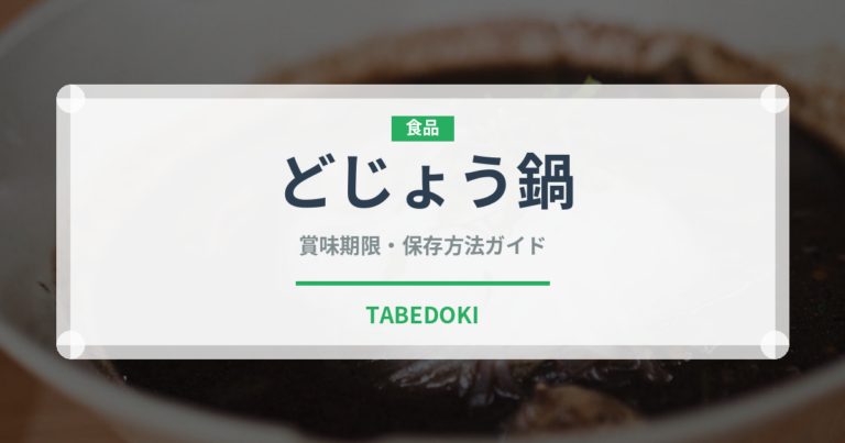 どじょう鍋（鍋料理）の賞味期限と正しい保存方法｜鮮度を保つポイント