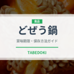 どぜう鍋（郷土料理）の賞味期限と正しい保存方法