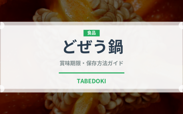どぜう鍋（郷土料理）の賞味期限と正しい保存方法