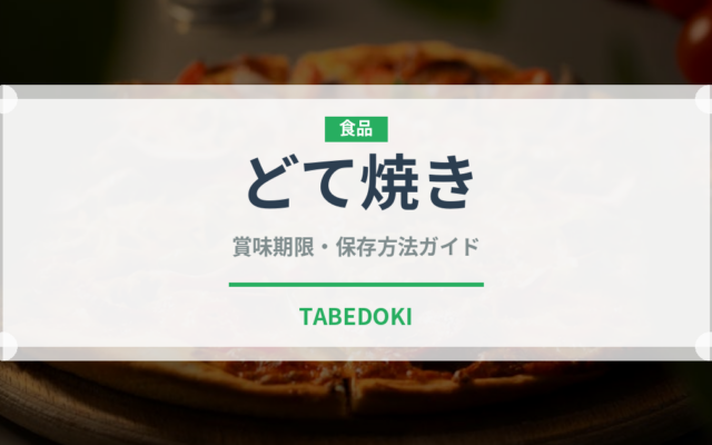 どて焼き（日本料理）の賞味期限と正しい保存方法｜長持ちさせるコツ