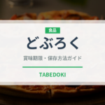 どぶろく（お酒）の賞味期限と正しい保存方法｜長持ちさせるコツ