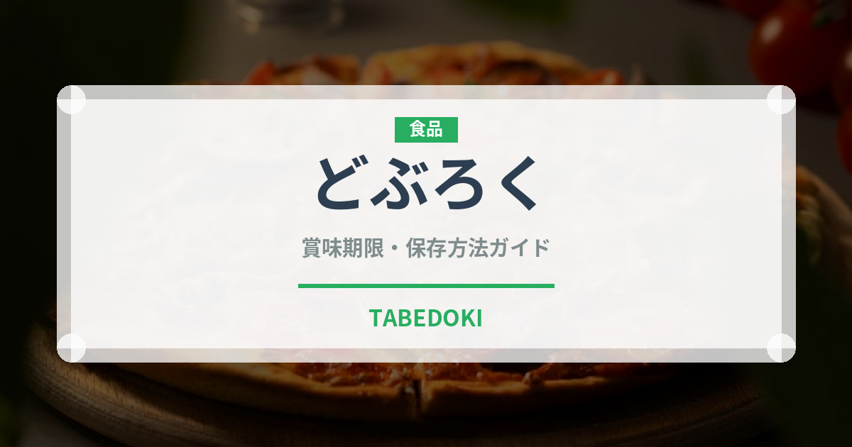 どぶろく（お酒）の賞味期限と正しい保存方法｜長持ちさせるコツ