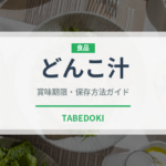 どんこ汁（郷土料理）の賞味期限と正しい保存方法
