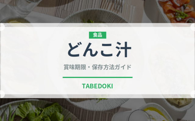 どんこ汁（郷土料理）の賞味期限と正しい保存方法