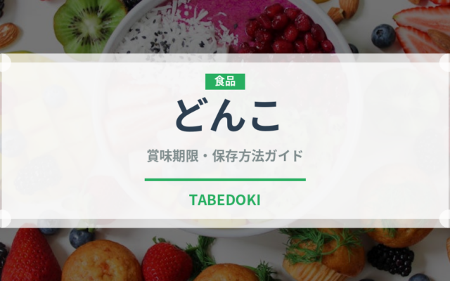 どんこ（野菜）の賞味期限と正しい保存方法｜長持ちさせるコツ