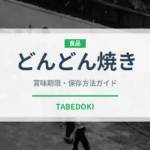 どんどん焼き（郷土料理）の賞味期限と正しい保存方法