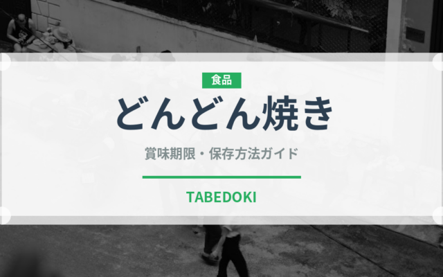 どんどん焼き（郷土料理）の賞味期限と正しい保存方法