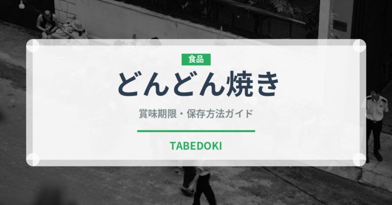 どんどん焼き（郷土料理）の賞味期限と正しい保存方法