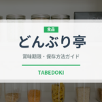 どんぶり亭（レトルト）の賞味期限と正しい保存方法｜長持ちさせるコツ