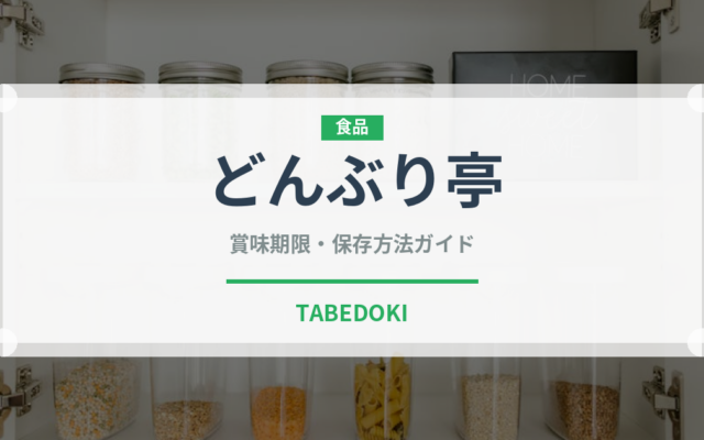 どんぶり亭（レトルト）の賞味期限と正しい保存方法｜長持ちさせるコツ