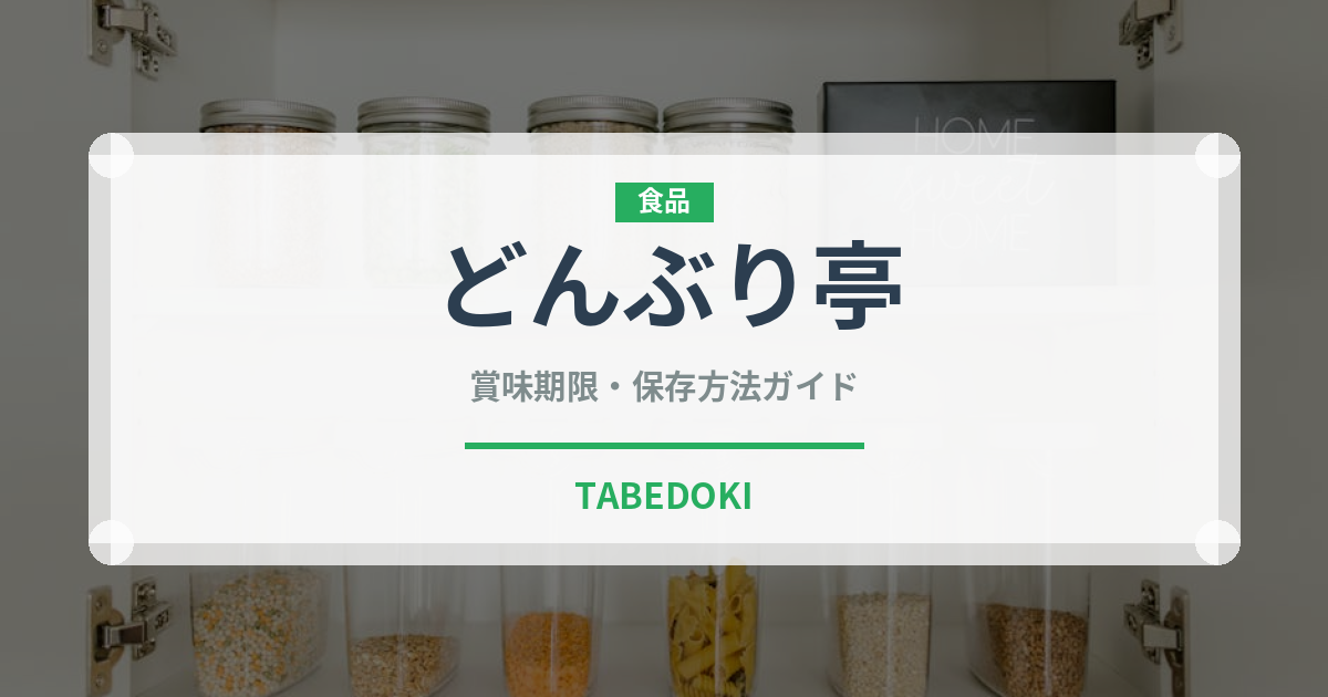 どんぶり亭（レトルト）の賞味期限と正しい保存方法｜長持ちさせるコツ