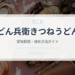 どん兵衛きつねうどん（インスタント麺）の賞味期限と正しい保存方法