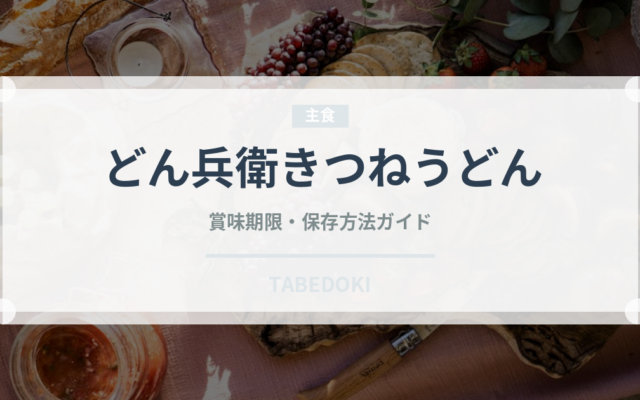 どん兵衛きつねうどん（インスタント麺）の賞味期限と正しい保存方法