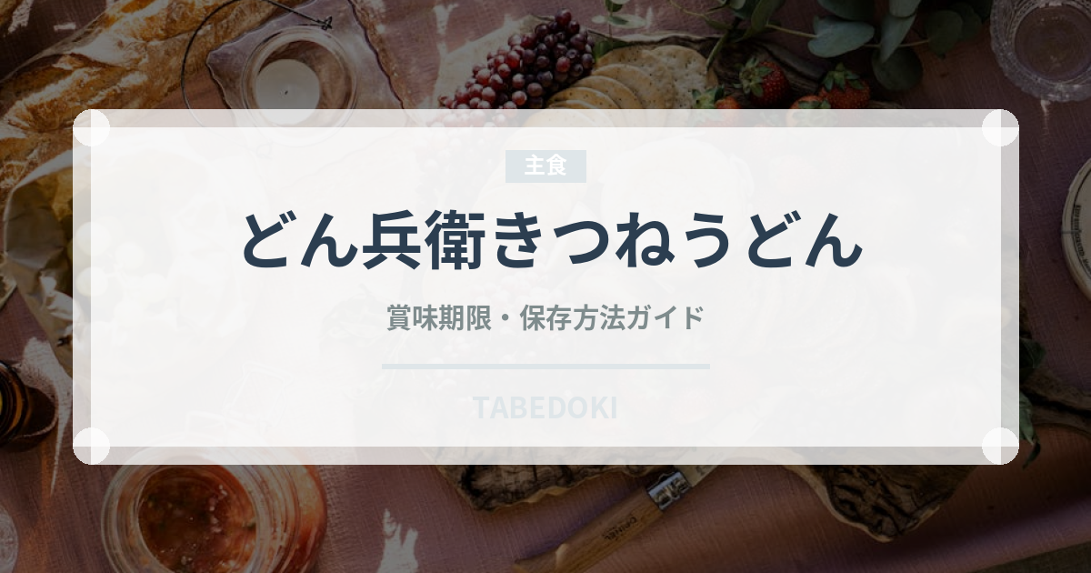 どん兵衛きつねうどん（インスタント麺）の賞味期限と正しい保存方法